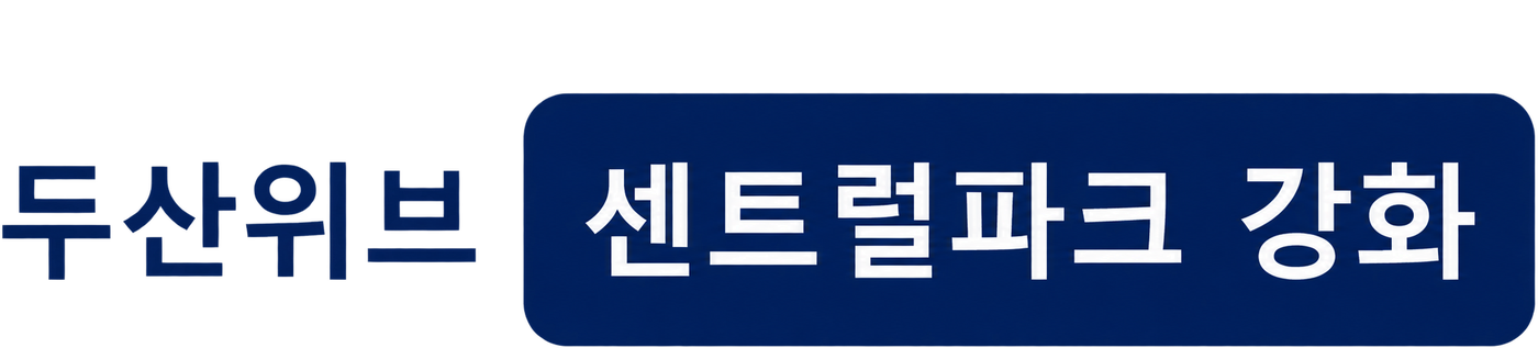 두산위브 센트럴파크 강화